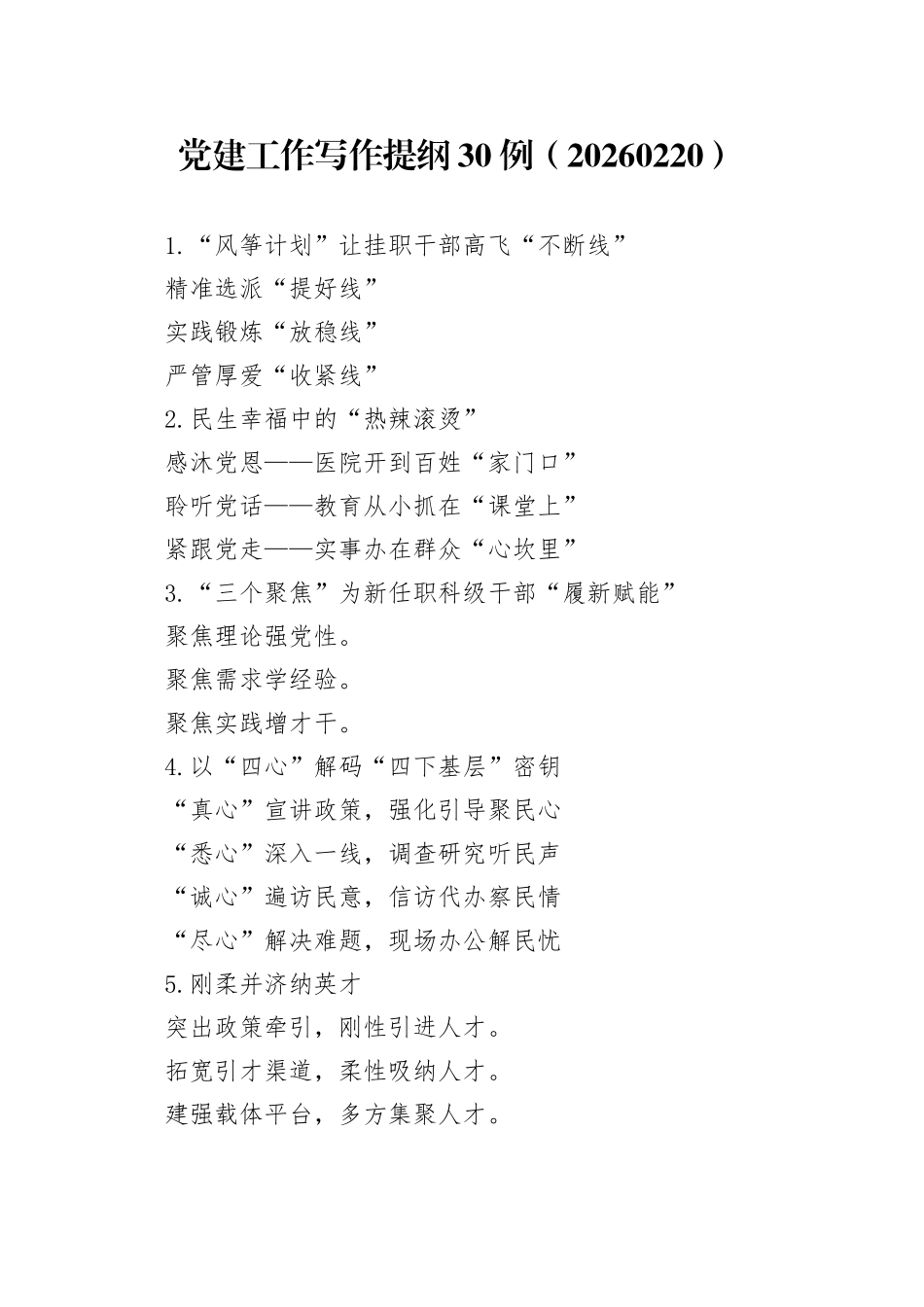 党建工作写作提纲30例（20260220）_第1页