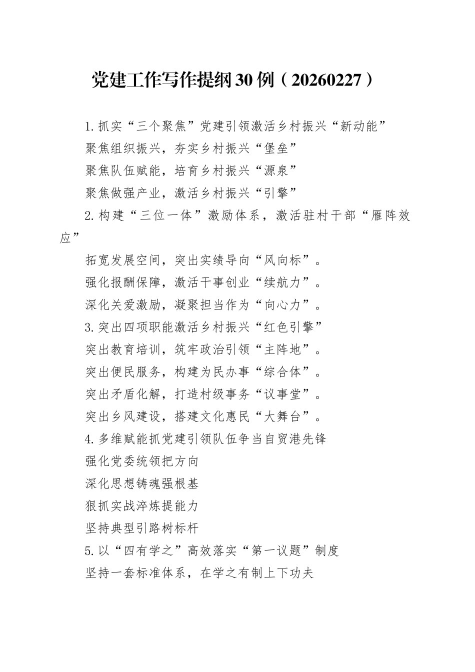 党建工作写作提纲30例（20260227）_第1页