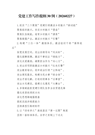 党建工作写作提纲30例（20260227）