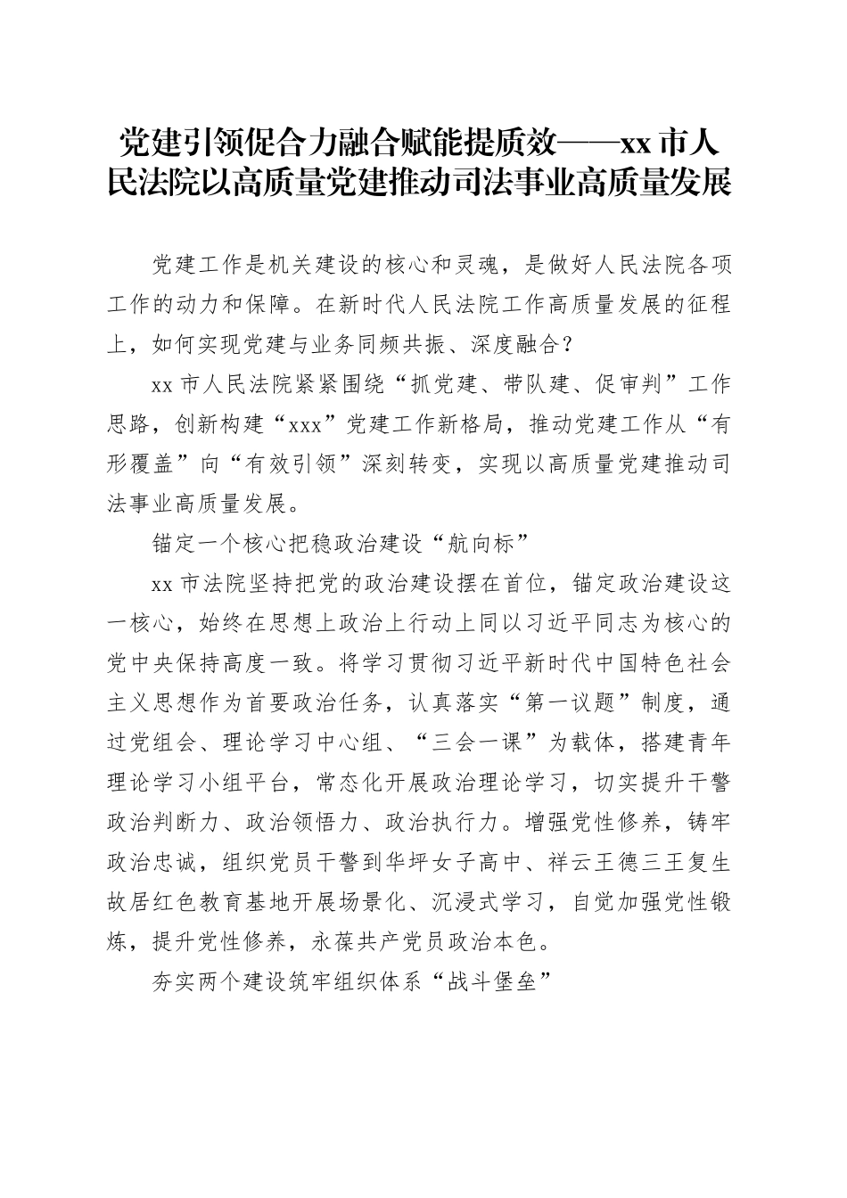 党建引领促合力 融合赋能提质效——市人民法院以高质量党建工作综述_第1页