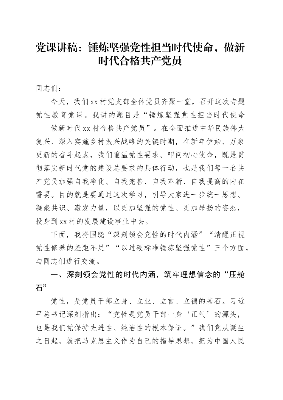 党课讲稿：锤炼坚强党性担当时代使命，做新时代合格共产党员_第1页