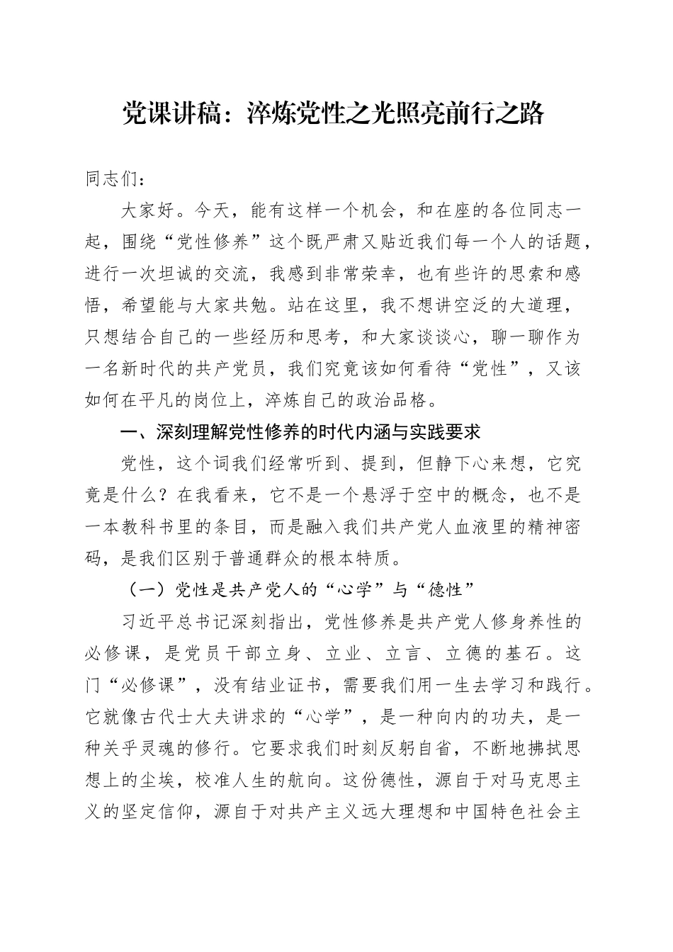 党课讲稿：淬炼党性之光 照亮前行之路_第1页