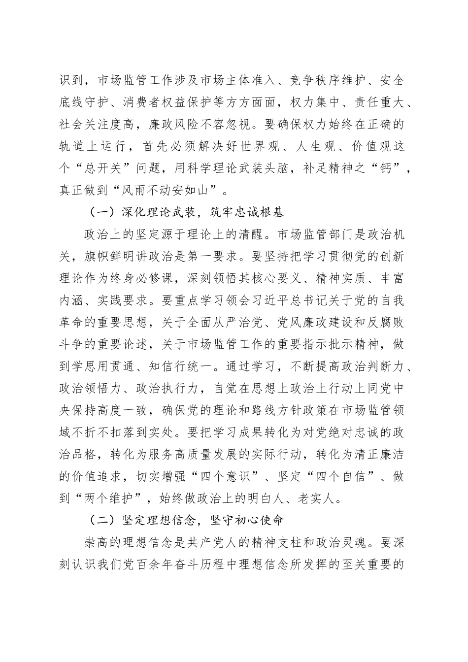 党课讲稿：贯彻落实二十届中央纪委五次全会精神  扎实推进市场监管廉政铁军建设_第2页