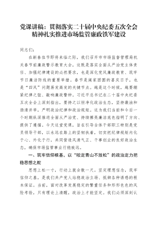 党课讲稿：贯彻落实二十届中央纪委五次全会精神  扎实推进市场监管廉政铁军建设