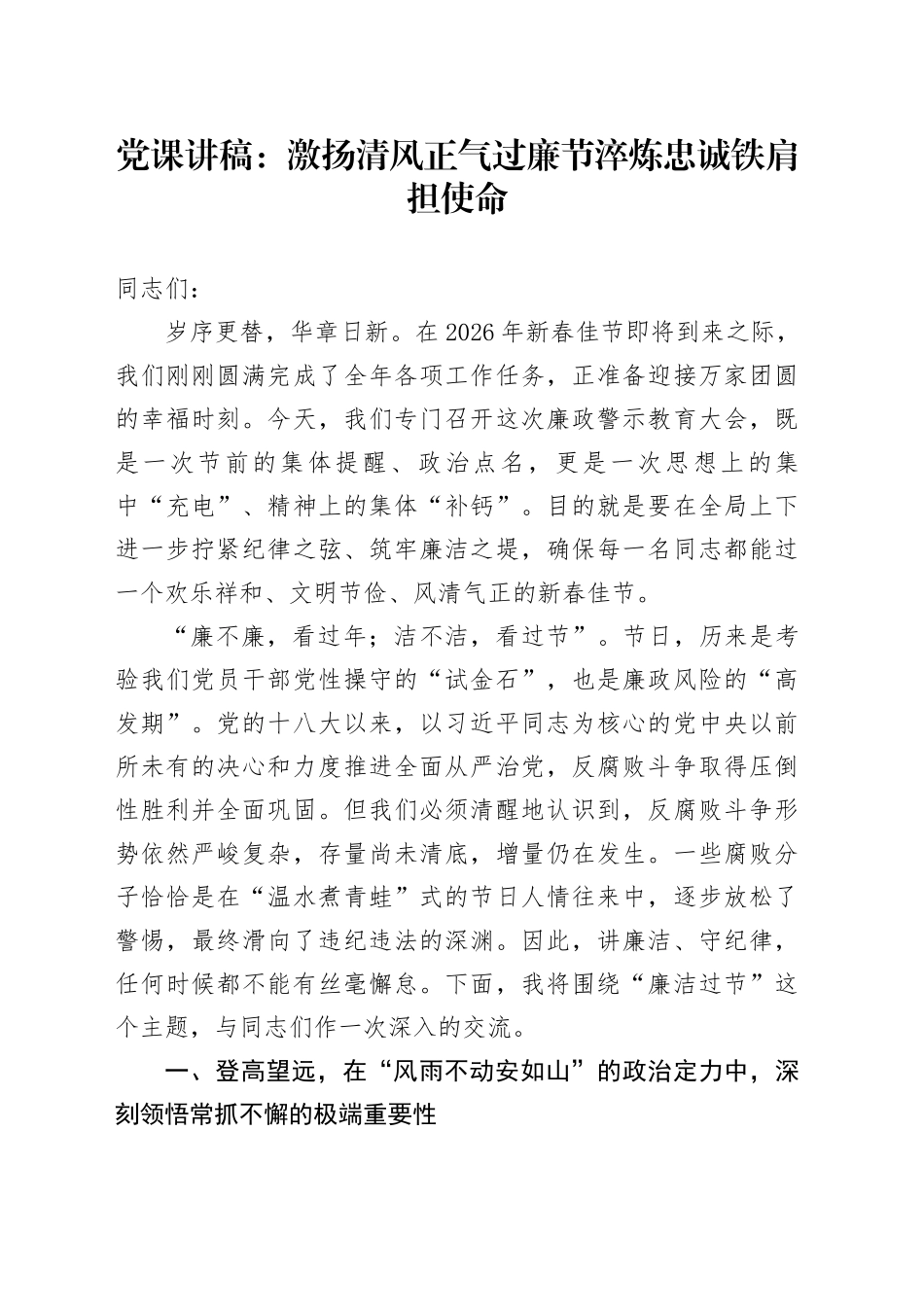 党课讲稿：激扬清风正气过廉节 淬炼忠诚铁肩担使命_第1页