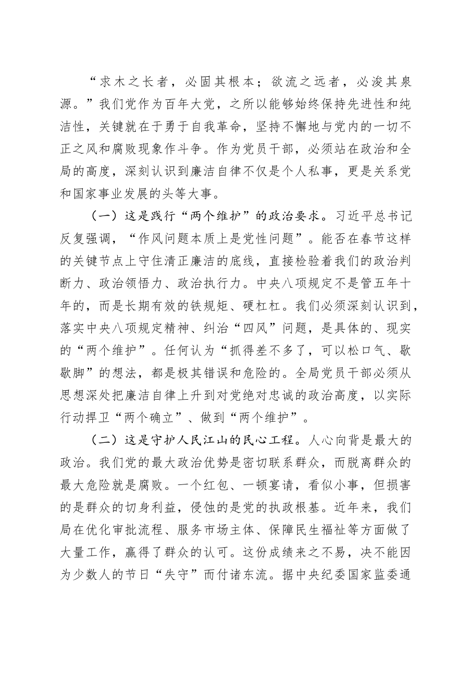 党课讲稿：激扬清风正气过廉节 淬炼忠诚铁肩担使命_第2页