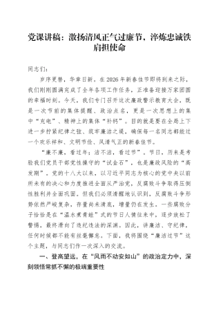 党课讲稿：激扬清风正气过廉节，淬炼忠诚铁肩担使命
