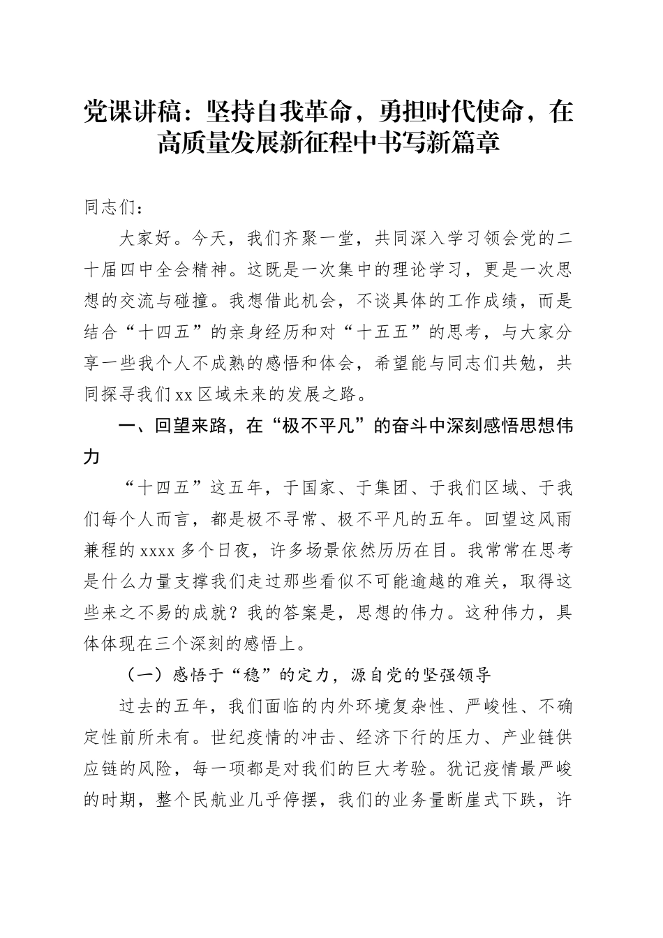 党课讲稿：坚持自我革命，勇担时代使命,在高质量发展新征程中书写新篇章_第1页