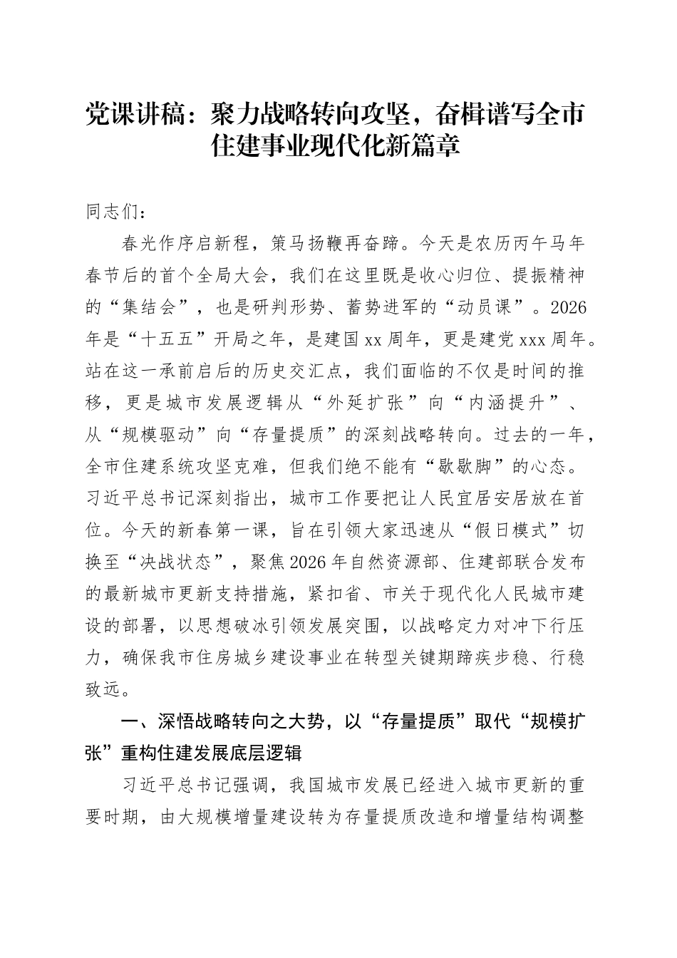 党课讲稿：聚力战略转向攻坚，奋楫谱写全市住建事业现代化新篇章_第1页