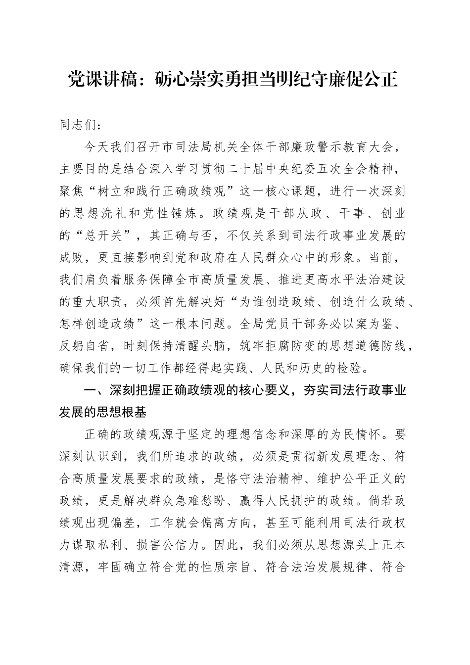 党课讲稿：砺心崇实勇担当  明纪守廉促公正_第1页