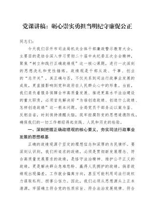 党课讲稿：砺心崇实勇担当  明纪守廉促公正