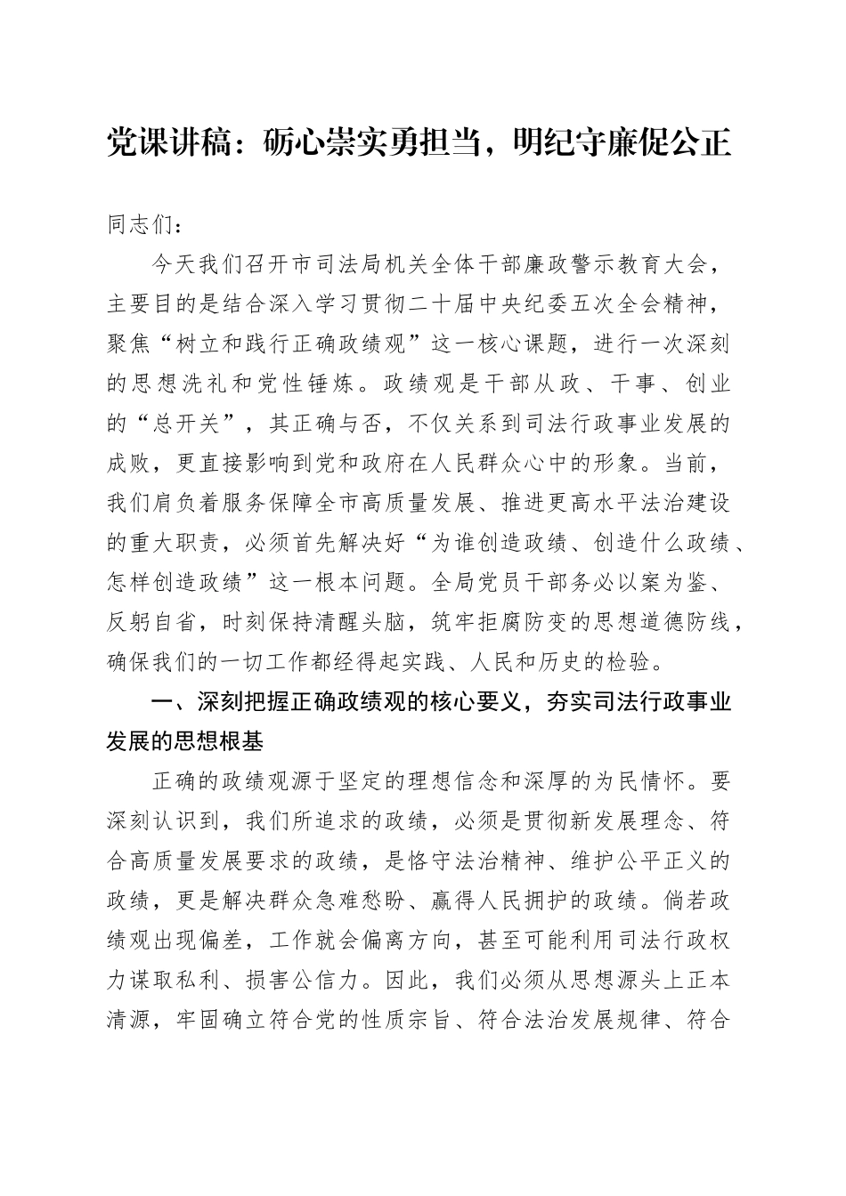 党课讲稿：砺心崇实勇担当，明纪守廉促公正_第1页