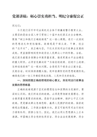 党课讲稿：砺心崇实勇担当，明纪守廉促公正