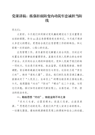 党课讲稿：练强拒腐防变内功  筑牢忠诚担当防线