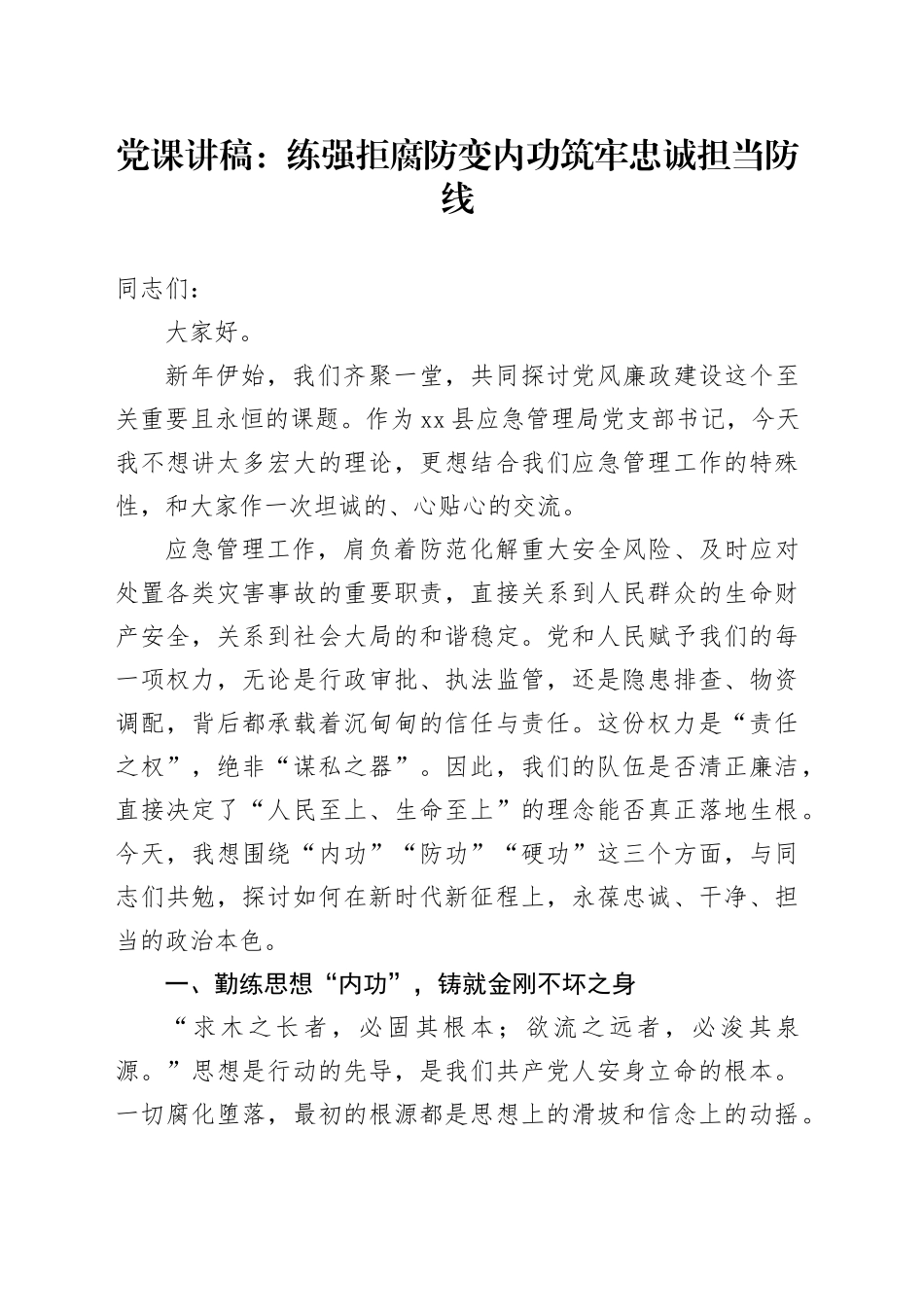 党课讲稿：练强拒腐防变内功 筑牢忠诚担当防线_第1页