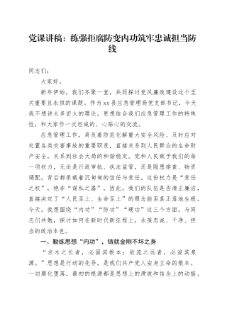 党课讲稿：练强拒腐防变内功 筑牢忠诚担当防线