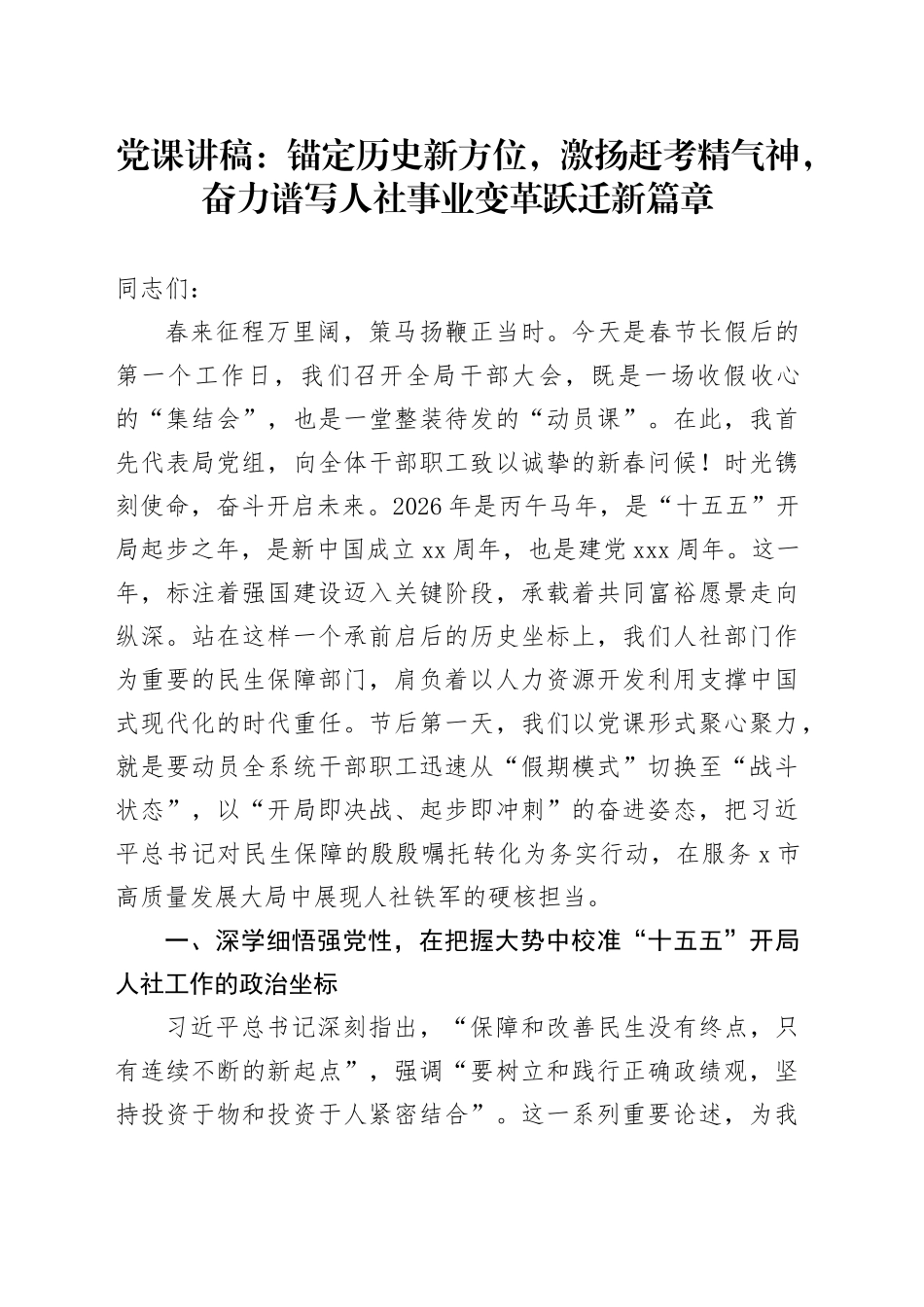 党课讲稿：锚定历史新方位，激扬赶考精气神，奋力谱写人社事业变革跃迁新篇章_第1页