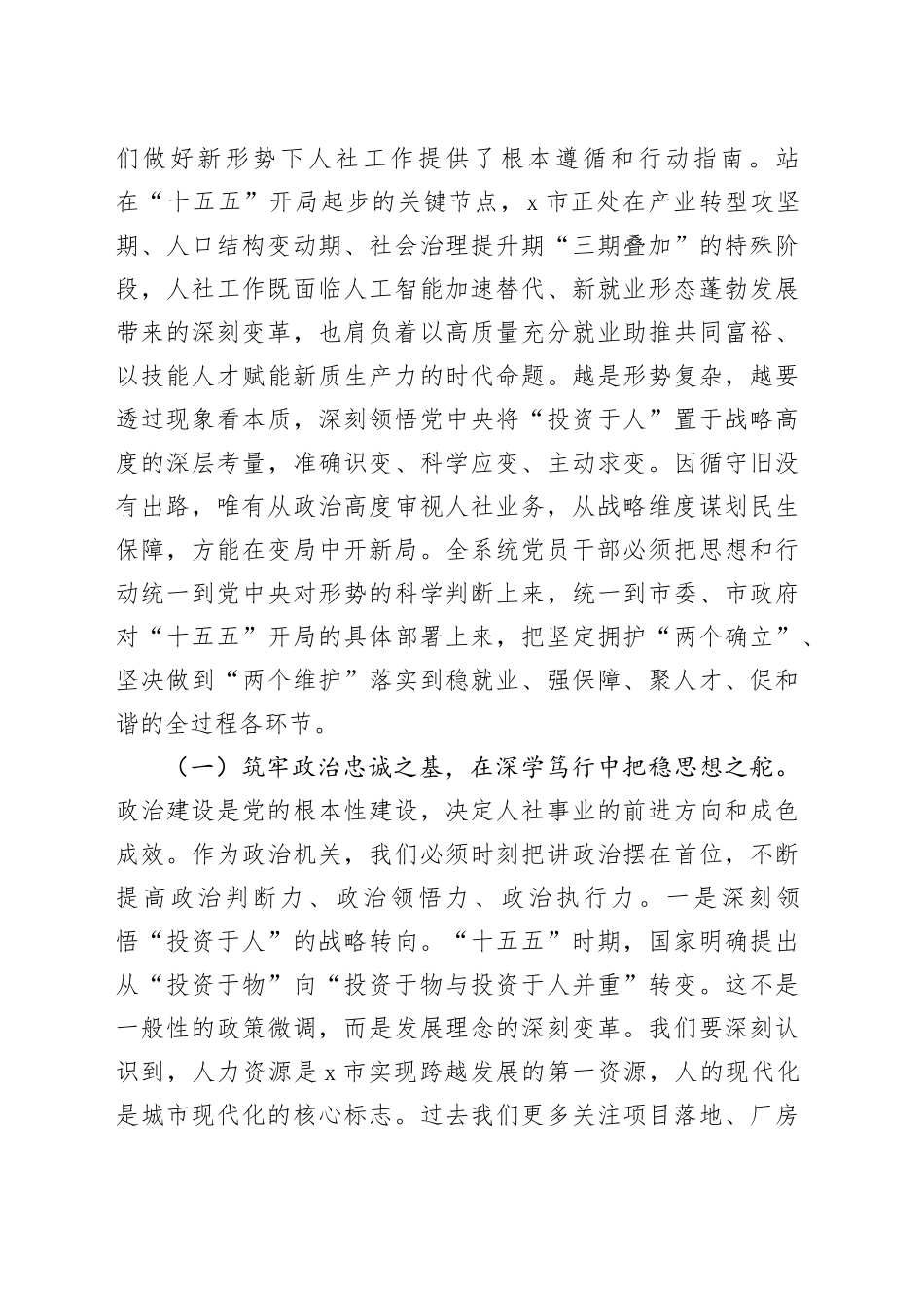 党课讲稿：锚定历史新方位，激扬赶考精气神，奋力谱写人社事业变革跃迁新篇章_第2页