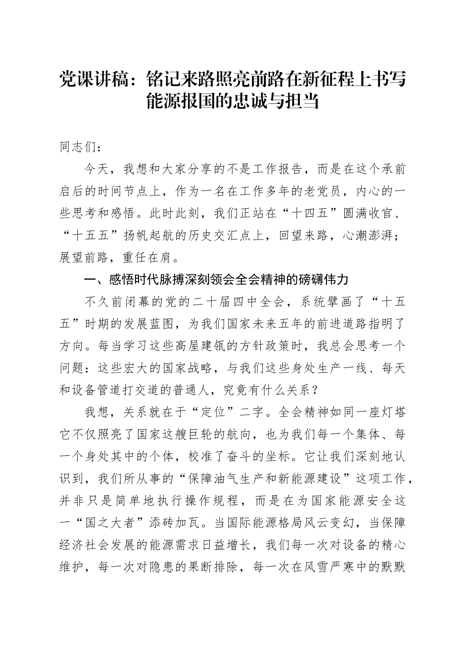 党课讲稿：铭记来路照亮前路  在新征程上书写能源报国的忠诚与担当_第1页