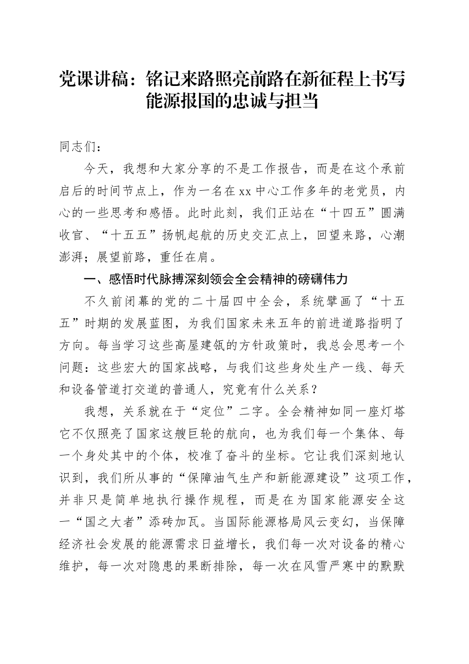 党课讲稿：铭记来路照亮前路 在新征程上书写能源报国的忠诚与担当_第1页