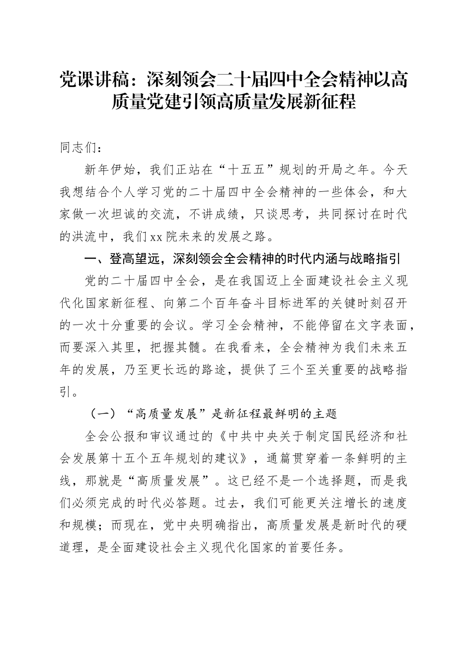 党课讲稿：深刻领会二十届四中全会精神以高质量党建引领高质量发展新征程_第1页