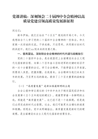 党课讲稿：深刻领会二十届四中全会精神以高质量党建引领高质量发展新征程