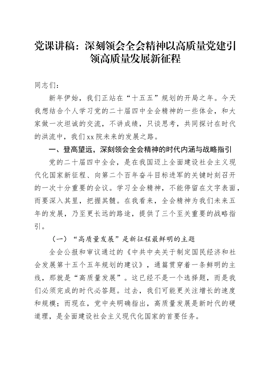党课讲稿：深刻领会全会精神  以高质量党建引领高质量发展新征程_第1页