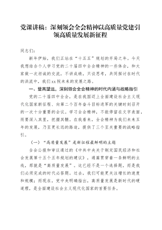 党课讲稿：深刻领会全会精神  以高质量党建引领高质量发展新征程