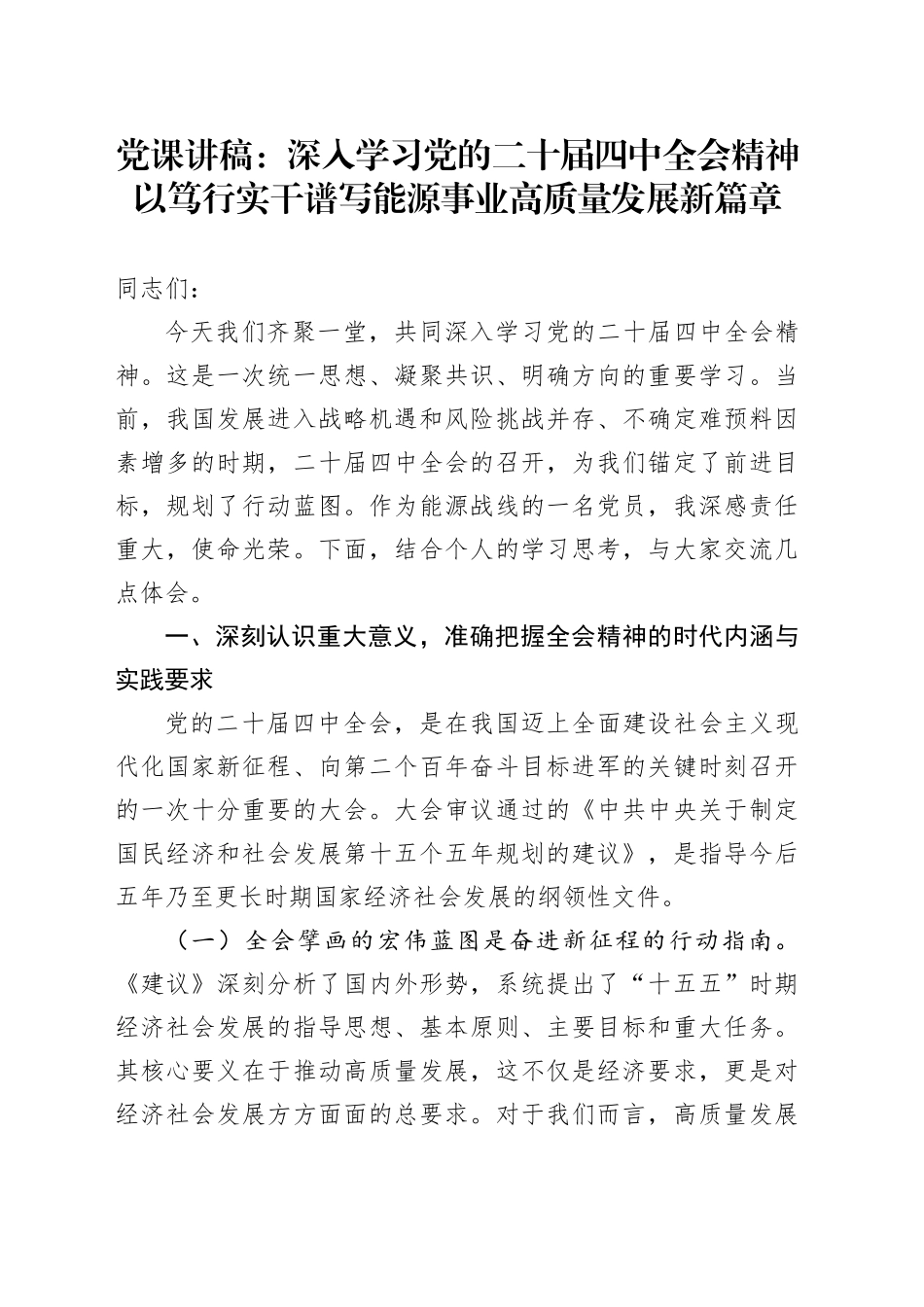 党课讲稿：深入学习党的二十届四中全会精神以笃行实干谱写能源事业高质量发展新篇章_第1页