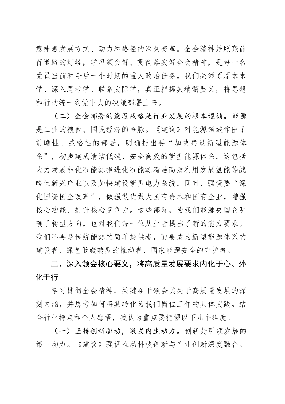 党课讲稿：深入学习党的二十届四中全会精神以笃行实干谱写能源事业高质量发展新篇章_第2页