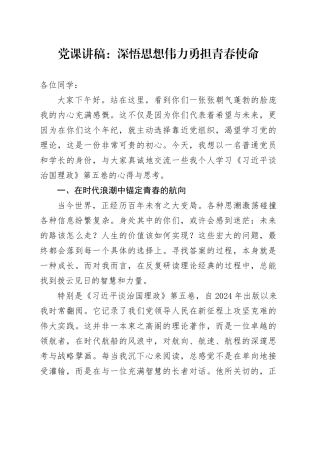党课讲稿：深悟思想伟力 勇担青春使命
