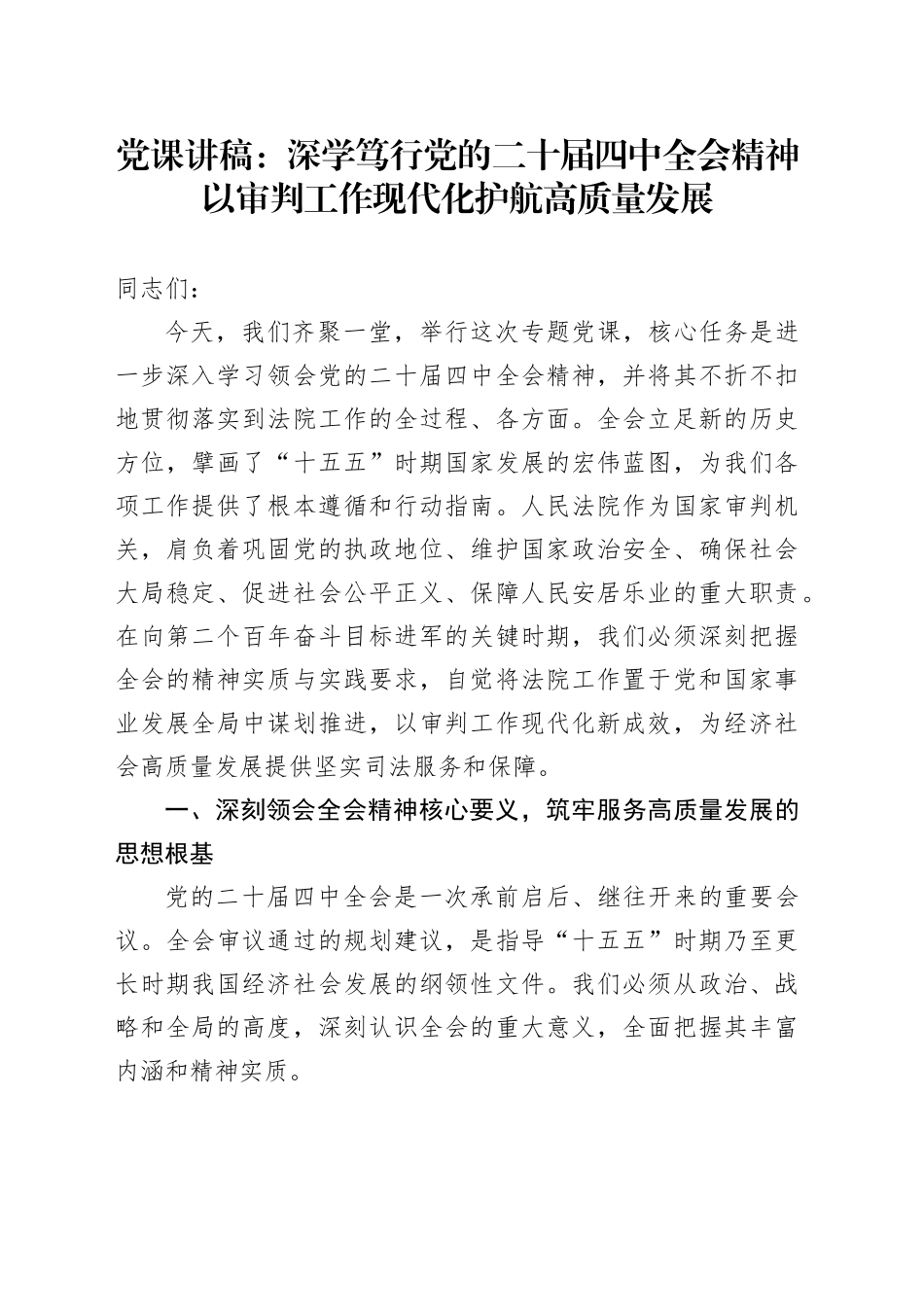 党课讲稿：深学笃行党的二十届四中全会精神 以审判工作现代化护航高质量发展_第1页