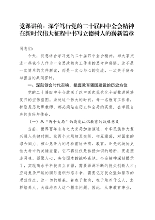 党课讲稿：深学笃行党的二十届四中全会精神在新时代伟大征程中书写立德树人的崭新篇章