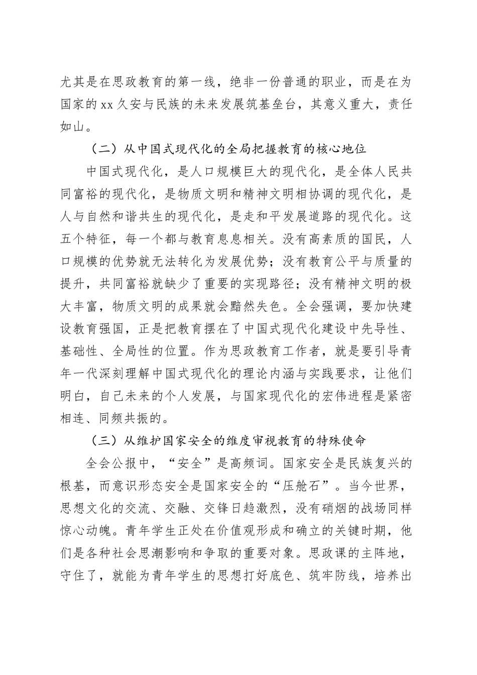 党课讲稿：深学笃行全会精神  在新时代伟大征程中书写立德树人的崭新篇章_第2页