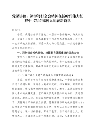 党课讲稿：深学笃行全会精神  在新时代伟大征程中书写立德树人的崭新篇章