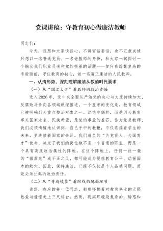 党课讲稿：守教育初心 做廉洁教师