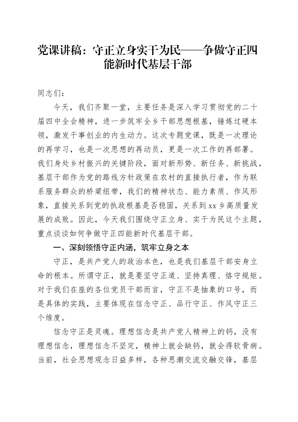 党课讲稿：守正立身实干为民——争做守正四能新时代基层干部_第1页