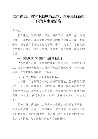 党课讲稿：树牢不想腐的思想，自觉走好新时代的人生廉洁路