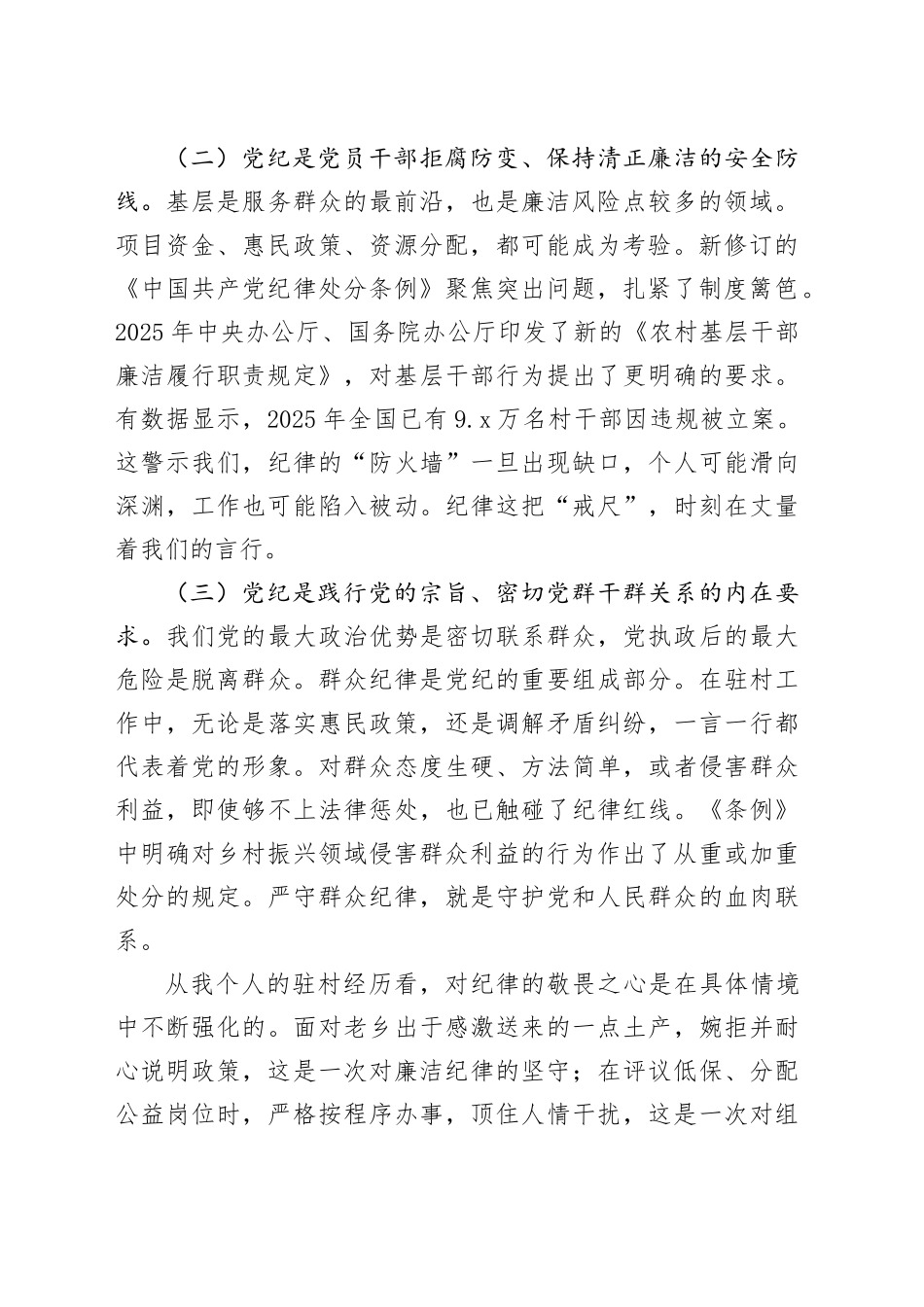 党课讲稿：严守党纪党规筑牢初心使命  在乡村振兴实践中淬炼党性本色_第2页
