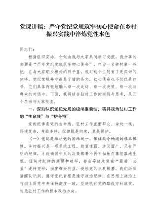 党课讲稿：严守党纪党规筑牢初心使命  在乡村振兴实践中淬炼党性本色