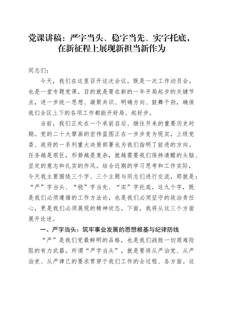 党课讲稿：严字当头、稳字当先、实字托底，在新征程上展现新担当新作为_第1页