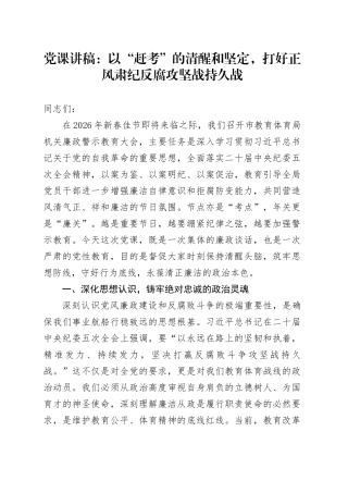 党课讲稿：以“赶考”的清醒和坚定，打好正风肃纪反腐攻坚战持久战