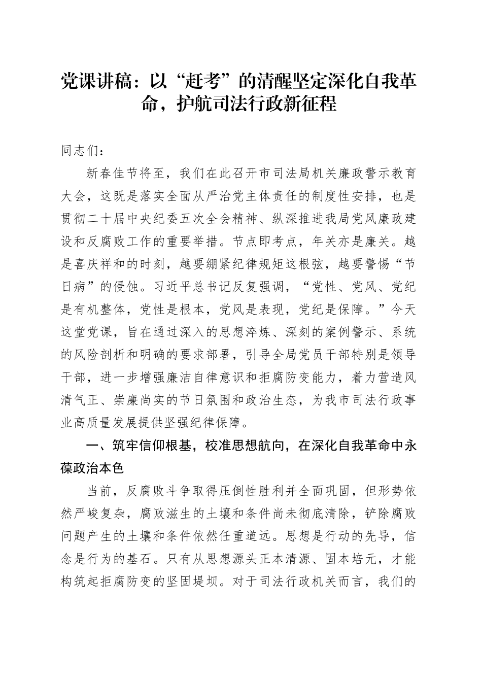 党课讲稿：以“赶考”的清醒坚定深化自我革命，护航司法行政新征程_第1页