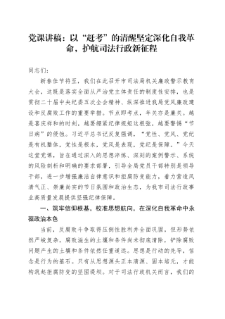 党课讲稿：以“赶考”的清醒坚定深化自我革命，护航司法行政新征程