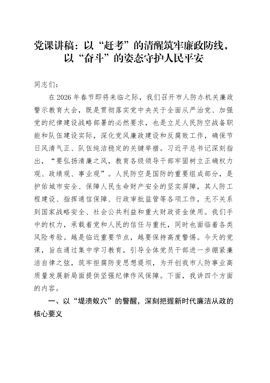 党课讲稿：以“赶考”的清醒筑牢廉政防线，以“奋斗”的姿态守护人民平安_第1页