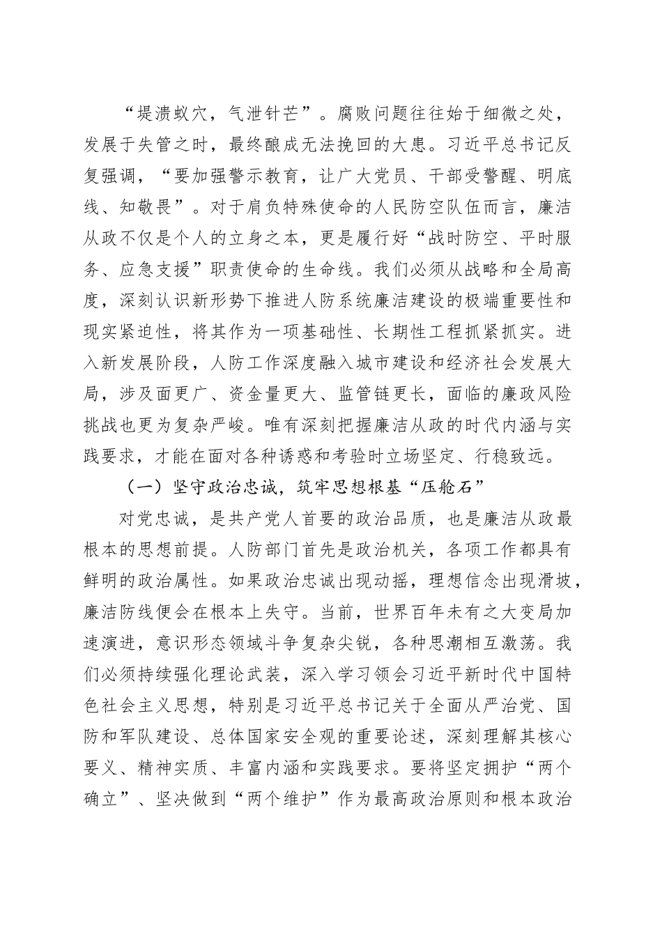 党课讲稿：以“赶考”的清醒筑牢廉政防线，以“奋斗”的姿态守护人民平安_第2页