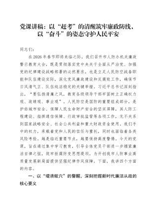 党课讲稿：以“赶考”的清醒筑牢廉政防线，以“奋斗”的姿态守护人民平安