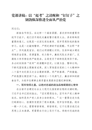 党课讲稿：以“赶考”之清醒和“钉钉子”之韧劲纵深推进全面从严治党