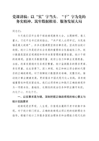 党课讲稿：以“实”字当头、“干”字为先的务实精神，筑牢数据根基、服务发展大局