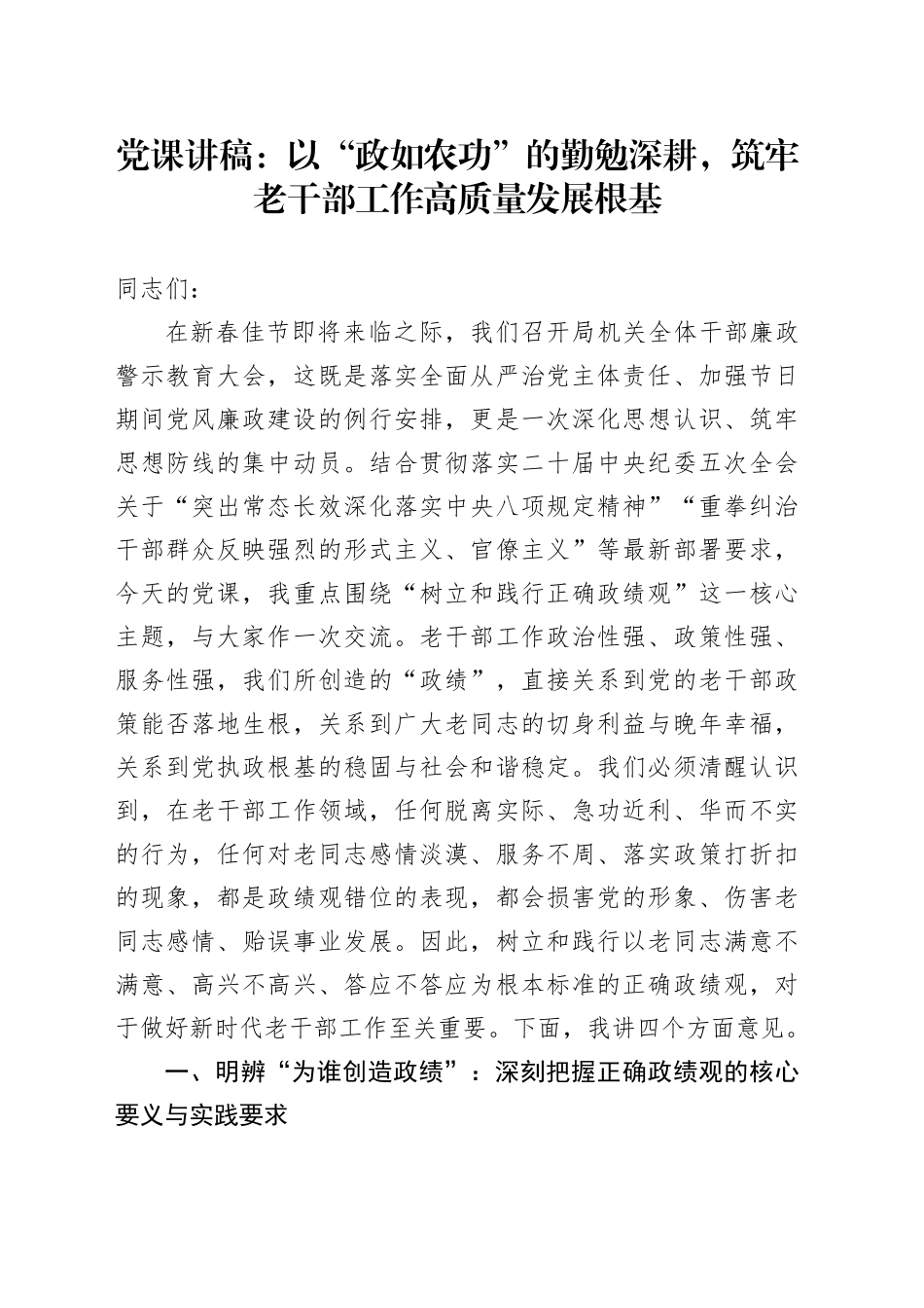 党课讲稿：以“政如农功”的勤勉深耕，筑牢老干部工作高质量发展根基_第1页